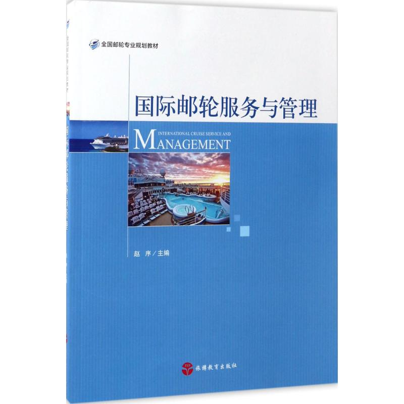 醉染图书国际邮轮服务与管理9787563735143高清大图