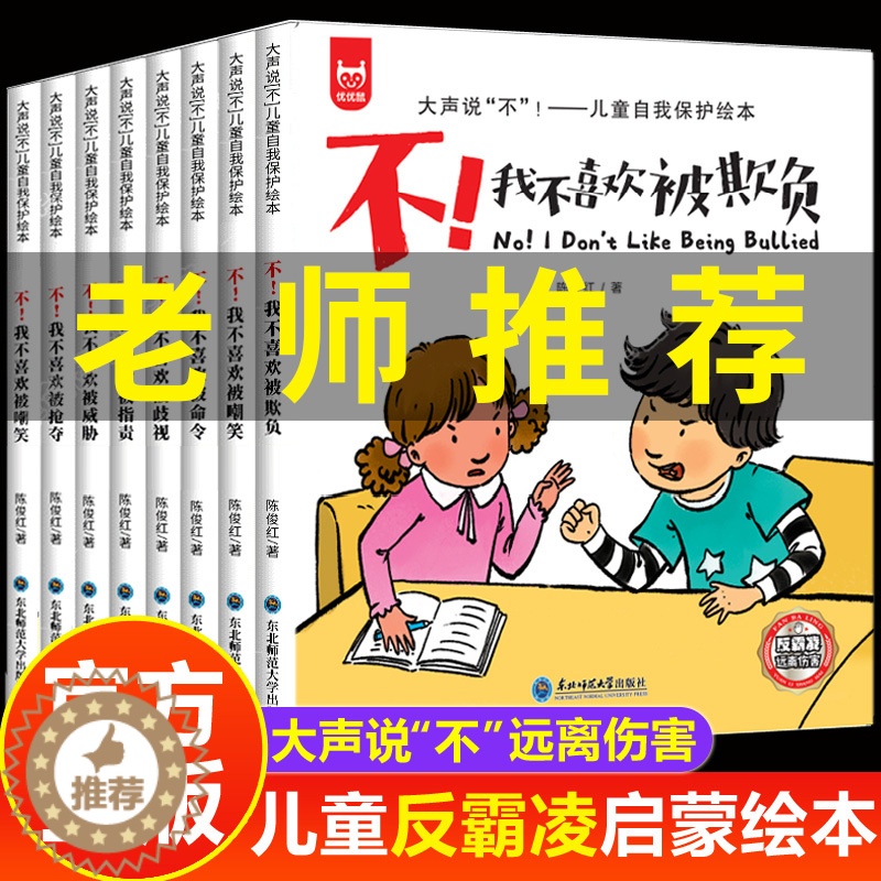 【醉染正版】全套8册儿童反霸凌启蒙绘本教育阅读学会自我保护逆商培养3一6岁情绪管理4岁儿童书籍认知小百科小学生故事拼音幼