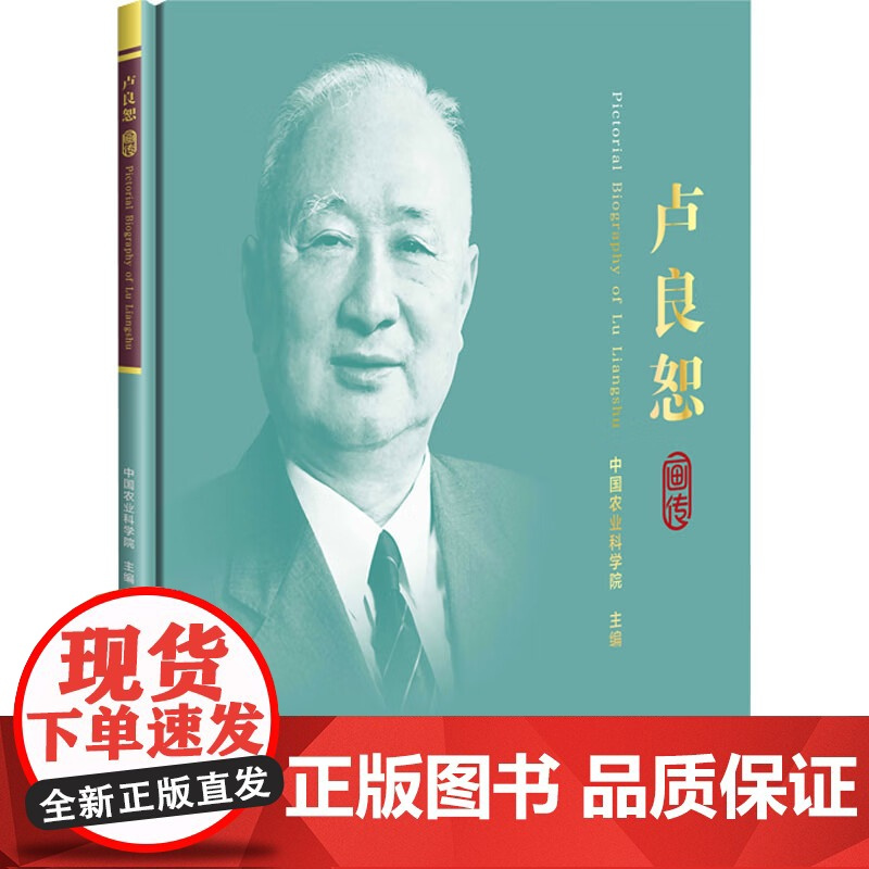 卢良恕画传 生平经历 学术思想 对我国农业科学发展做出的卓越贡献 激励后辈学习和传承他的思想和精神 奋力推进农业科技事业