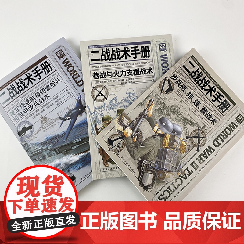 [正版]《二战战术手册03:美军快速航母特混舰队和装甲步兵战术》对“空中打击”和“地面推进”力量的全面分析高清大图