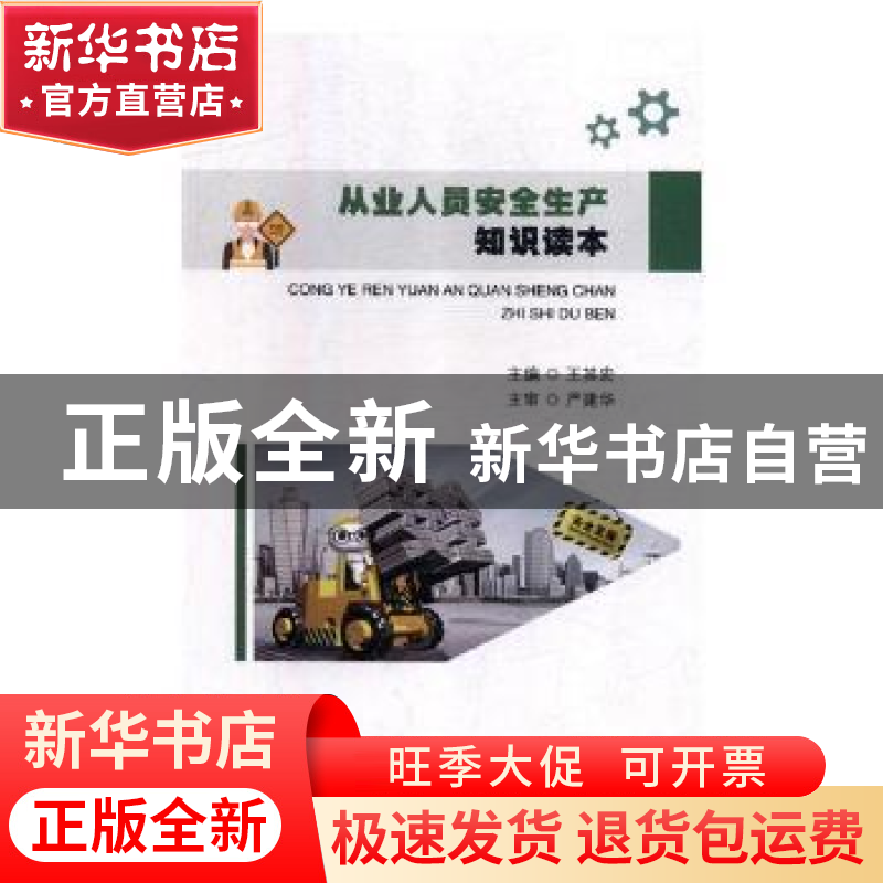 正版 从业人员安全生产知识读本 王其宏主编 河海大学出版社 9787高清大图