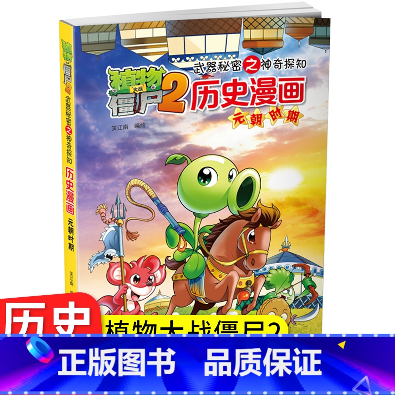 [1] 元朝时期 [正版]全套植物大战僵尸历史漫画书幽默爆笑绘本 儿童小学生中少年老师课外阅读 全套任选科普知识小百科认高清大图