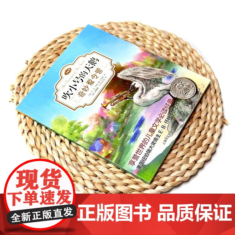 [正版]吹小号的天鹅 奇妙夏令营 正版书 注音版 外国儿童文学 小学生一二三年级课外阅读书籍 上海译文出版社带拼音高清大图