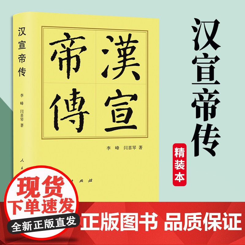 2023新书 汉宣帝传(精)—历代帝王传记 李峰 闫喜琴著 人民出版社高清大图