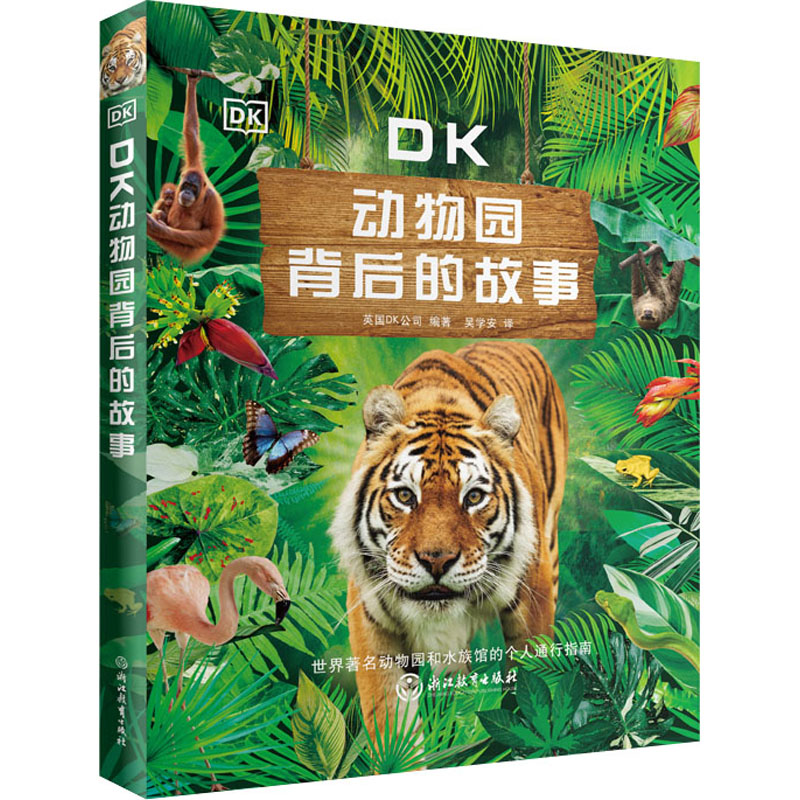 [M]DK动物园背后的故事-9787572233050高清大图