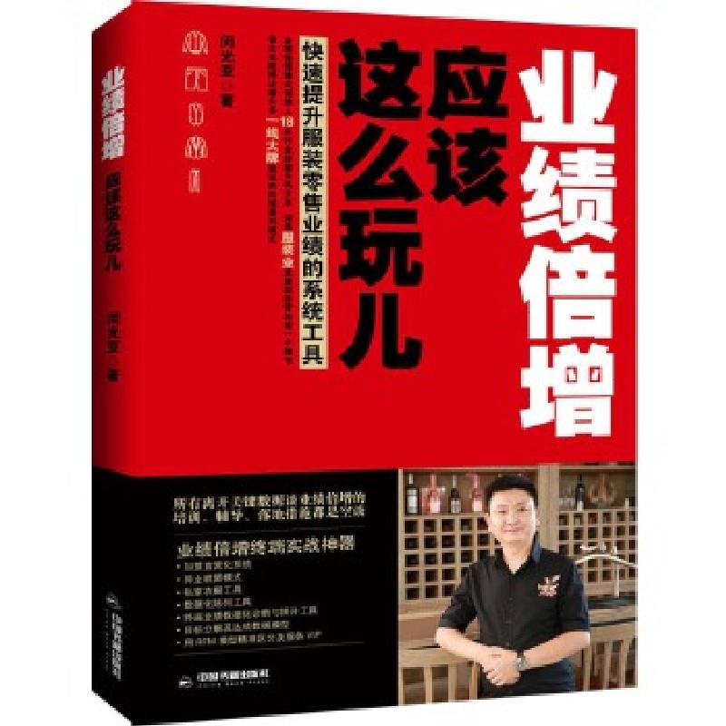 正版新书]业绩倍增,应该这么玩儿闵光亚9787506856485高清大图