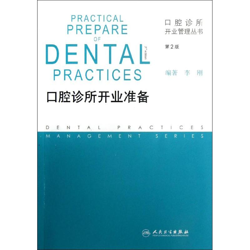 【M】口腔诊所开业准备(第2版)-9787117166690