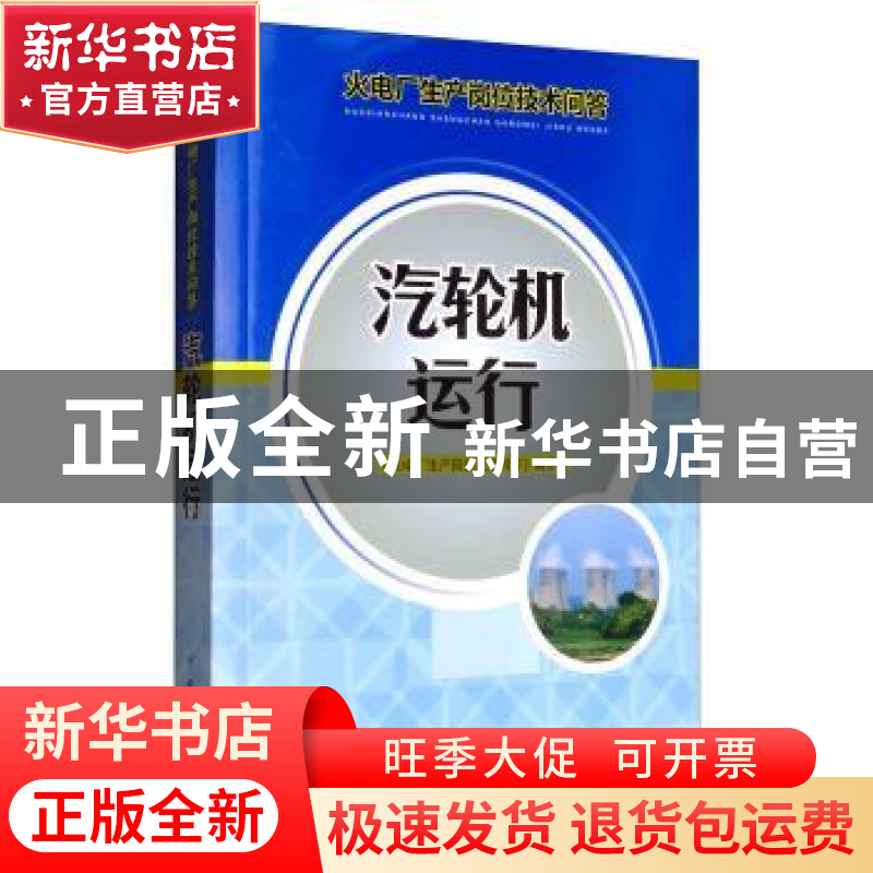 正版 汽轮机运行 《火电厂生产岗位技术问答》编委会 中国电力出