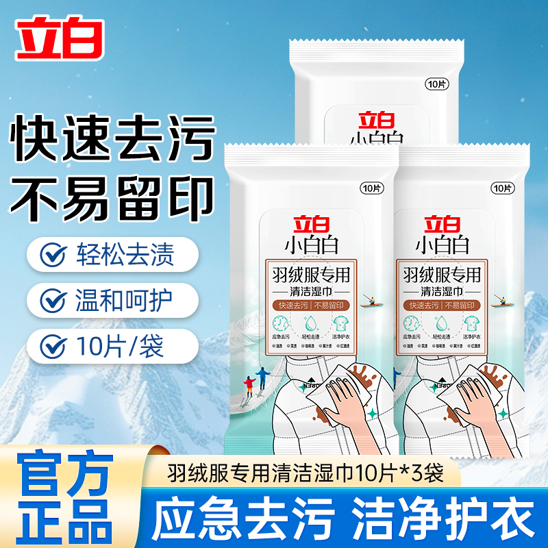 立白小白白羽绒服专用清洁湿巾10片*3包应急去污洁净护衣温和不伤手