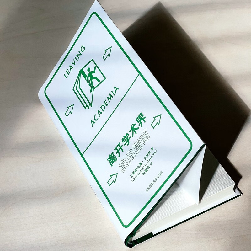 [正版] 离开学术界 实用指南 克里斯托弗卡特林 薄荷实验丛书 应对职业转型 精装 9787576040005高清大图