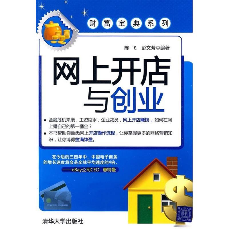 正版新书]网上开店与创业陈飞 彭文芳9787302204633高清大图