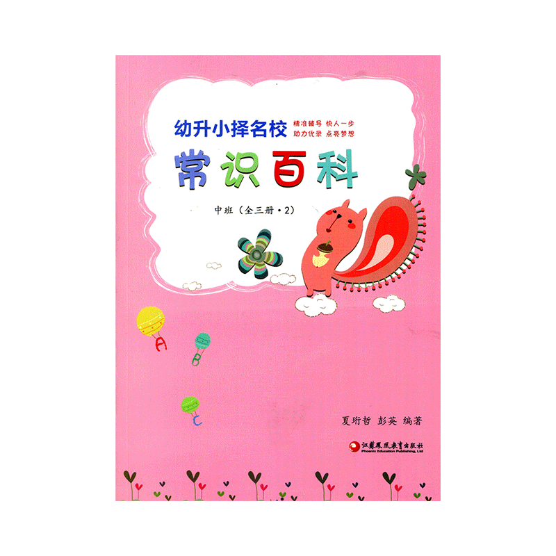 [正版]幼升小择名校系列 中班(全三册)思维与智力 语言表达 常识百科 幼小衔接教导学前班基础练习学龄前儿童启蒙书籍高清大图