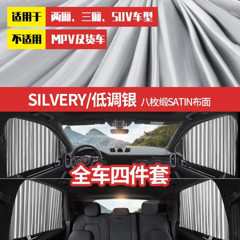 [补贴10%]车用窗帘汽车遮阳帘侧窗纱窗磁性车载防晒隔热拉伸缩轨道式遮阳布 [全磁力轨道]低调银---[全车]4件套