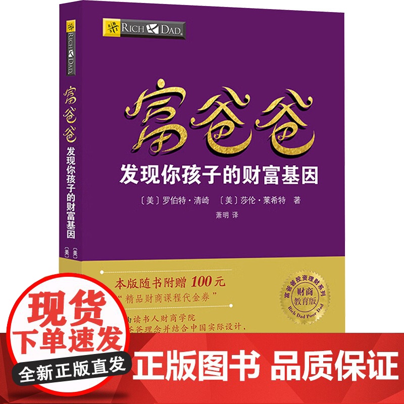 富爸爸发现你孩子的财富基因/财商教育版 (美)罗伯特清崎,(美)莎伦莱希特 著 萧明 译 财务管理经管、励志 正版图书籍高清大图
