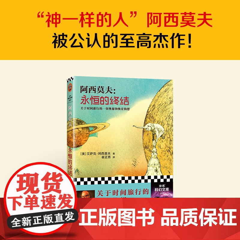 [正版书籍]永恒的终结 阿西莫夫被公认的至高杰作美国科幻小说全新正版书籍永生的终结精装 阿莫西夫 艾萨克著高清大图