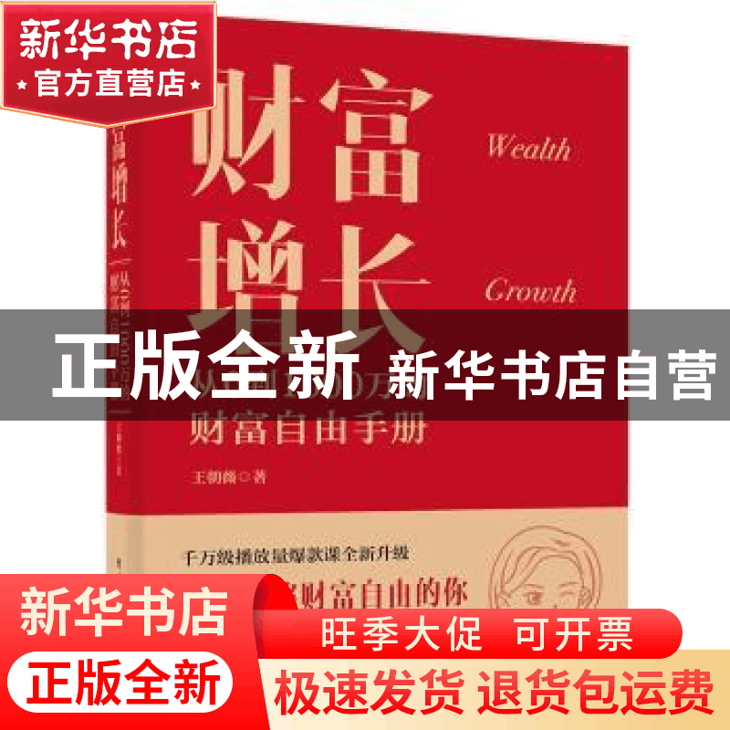正版 财富增长:从0到1000万的财富自由手册 王朝薇 电子工业出版图片