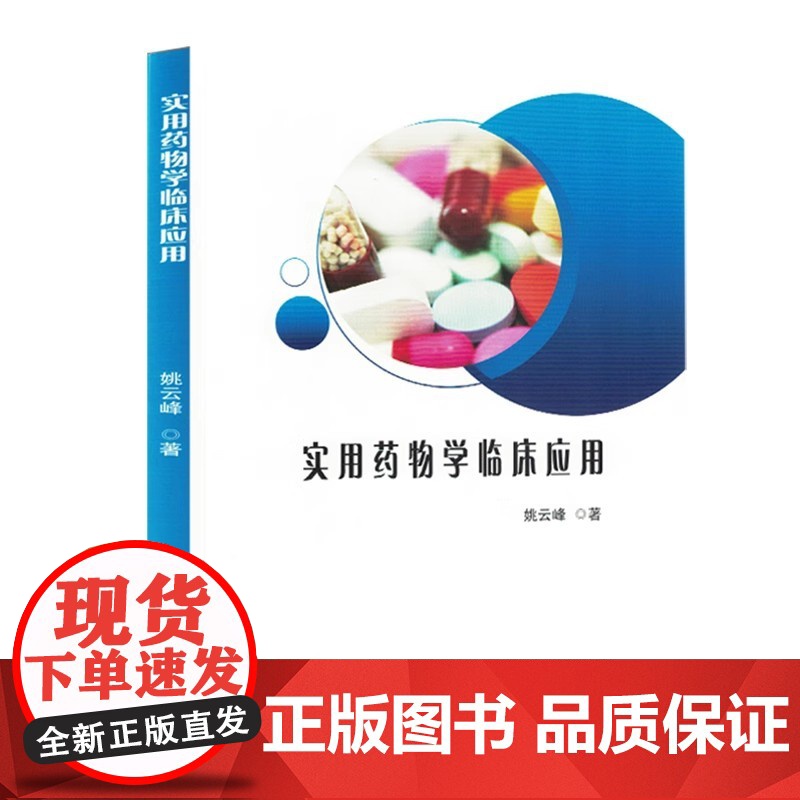 实用药物学临床应用 西药括 中枢系统、循环系统、呼吸系统 中医括 解表药、清热药、泻下 黑龙江科学技术出版社 9787高清大图