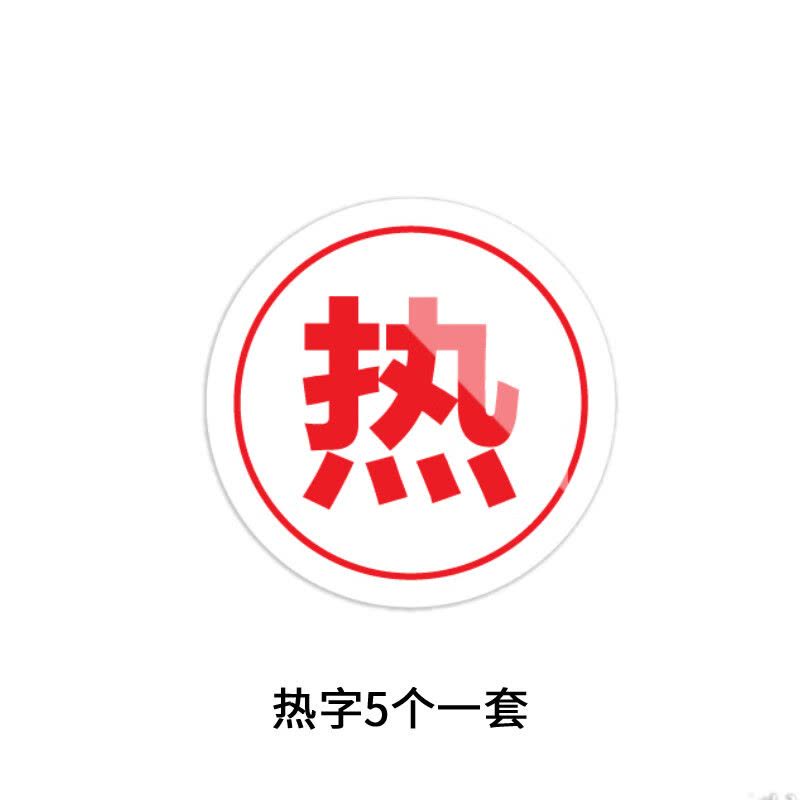 美瑞欧 热字5个一套 亚克力厨房管理标识牌酒店餐饮标识贴纸洗碗池标签食堂生熟分类标语10*10cm图片