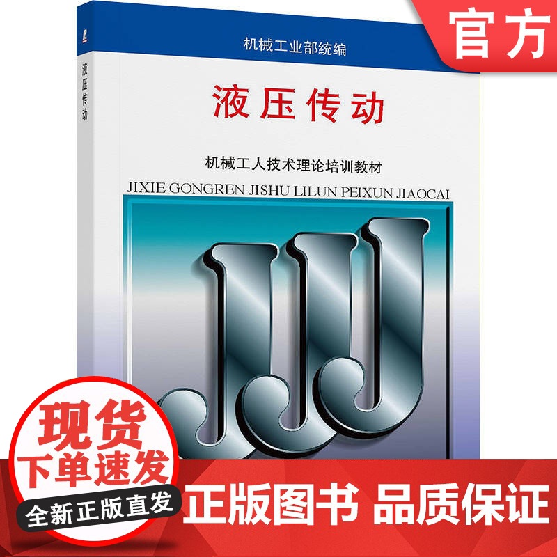 正版 机械工业部 机械工人技术理论培训教材 液压传动 机械工业部 9787111008606 机械工业出版社 教材高清大图