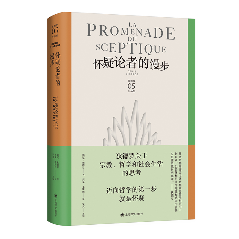 正版新书]怀疑论者的漫步(狄德罗文集)[法]德尼·狄德罗著97875高清大图