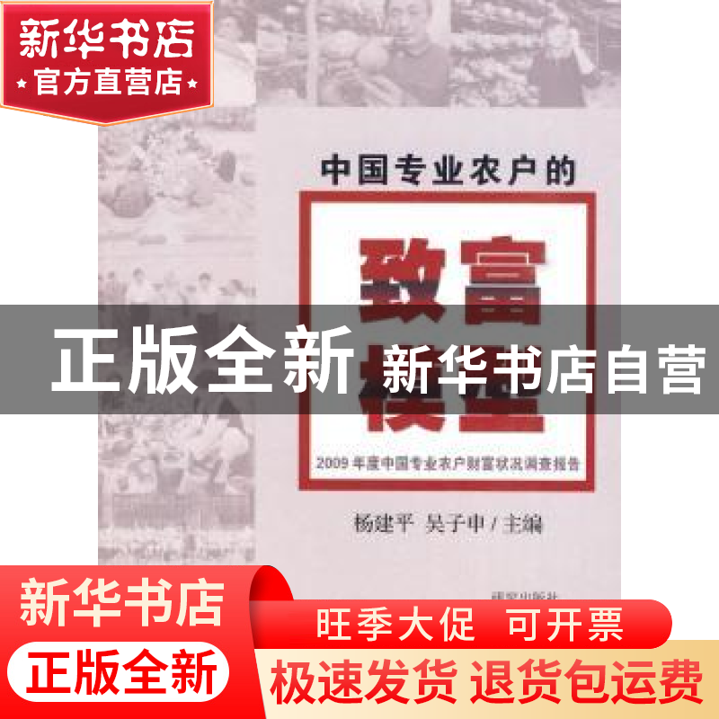 正版 中国专业农户的致富模型:2009年度中国专业农户财富状况调查高清大图
