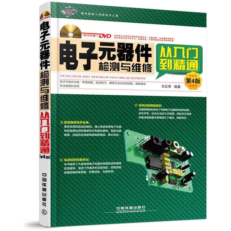 电子元器件检测与维修从入门到精通 王红军 编著 专业科技 文轩网