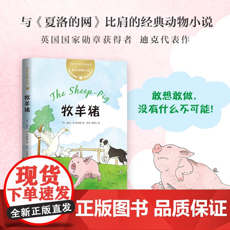 [赠趣味动物贴纸]牧羊猪 动物小说 成长 励志 儿童文学迪克·金-史密斯7-10夏洛的网比肩英美多地小学阅读 数量有限赠高清大图