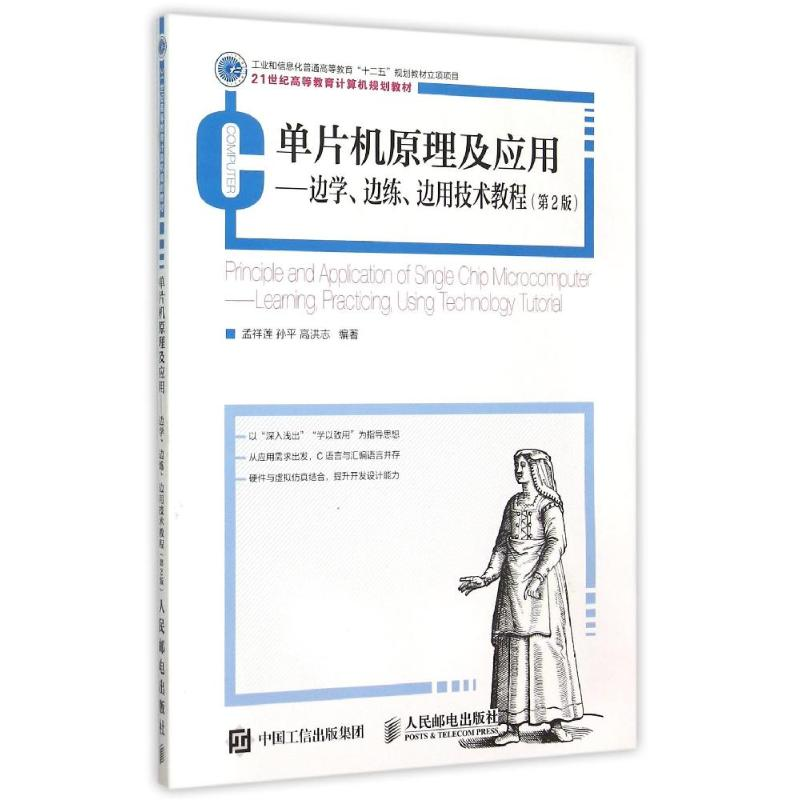 [M]单片机原理及应用--边学边练边用技术教程(第2版21世纪高等教育计算机规划教材)-9787115401069高清大图