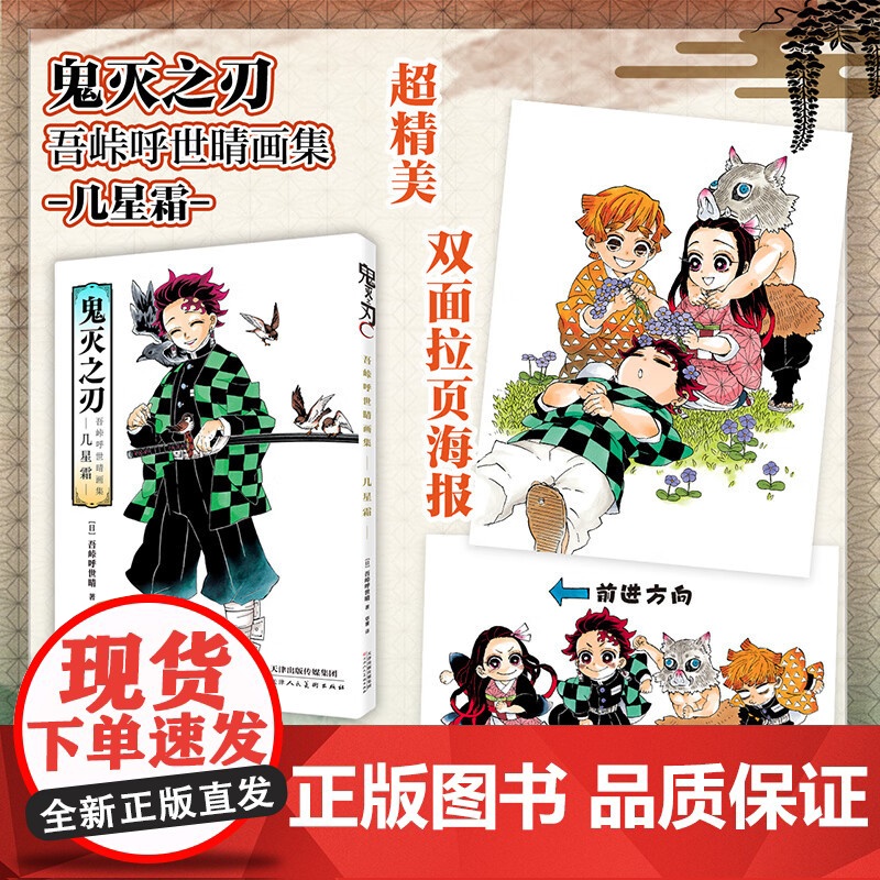 鬼灭之刃 吾峠呼世晴画集 几星霜 天津人民美术出版社 (日)吾峠呼世晴 著 草薯 译