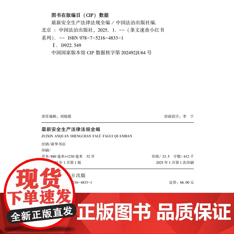 2025年版 最新安全生产法律法规全编 条文速查小红书 中国法治出版社 9787521648331高清大图