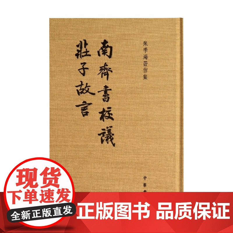 南齐书校议 庄子故言 朱季海 著 国学古籍高清大图