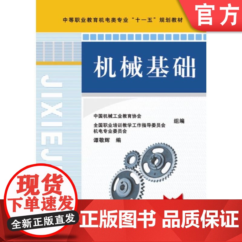正版 机械基础 谭敬辉 9787111243045 机械工业出版社 教材高清大图
