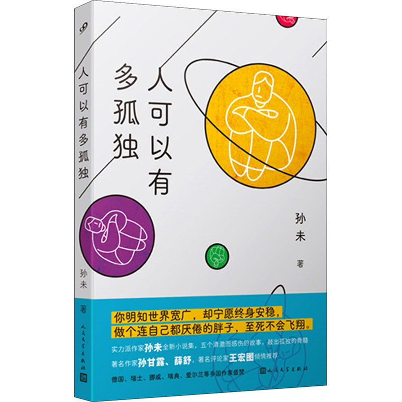 醉染图书人可以有多孤独9787020165803