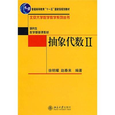 正版新书]抽象代数(二)徐明曜、赵春来9787301085288