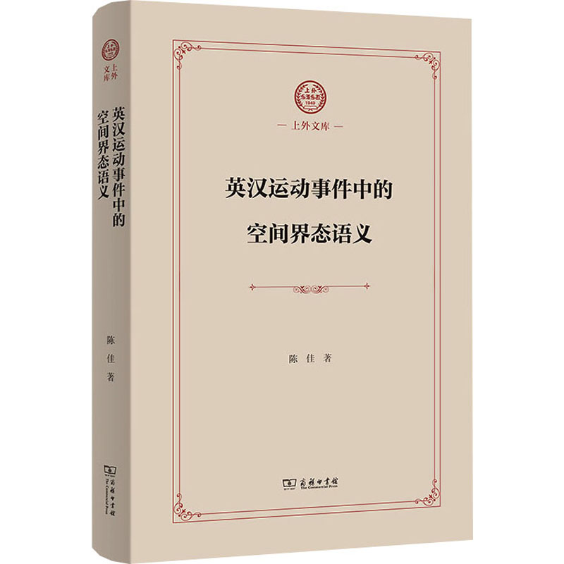 [N]英汉运动事件中的空间界态语义-9787100242950高清大图