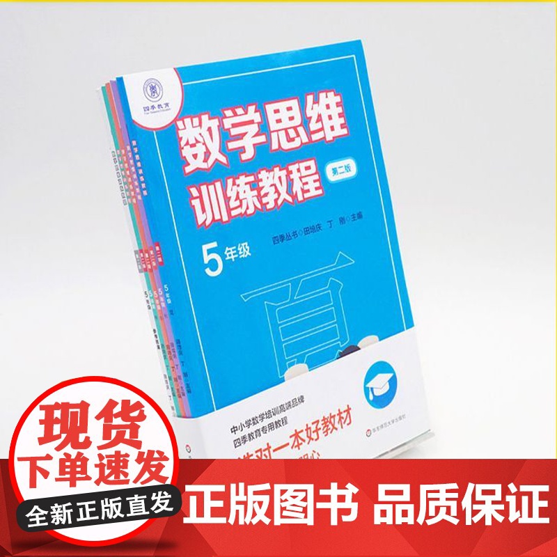 数学思维训练教程一二三四五年级第二版春夏秋冬全5册四季丛书小学数学培训教材四季教育教程小学4年级5年级奥数华东师范大学出高清大图