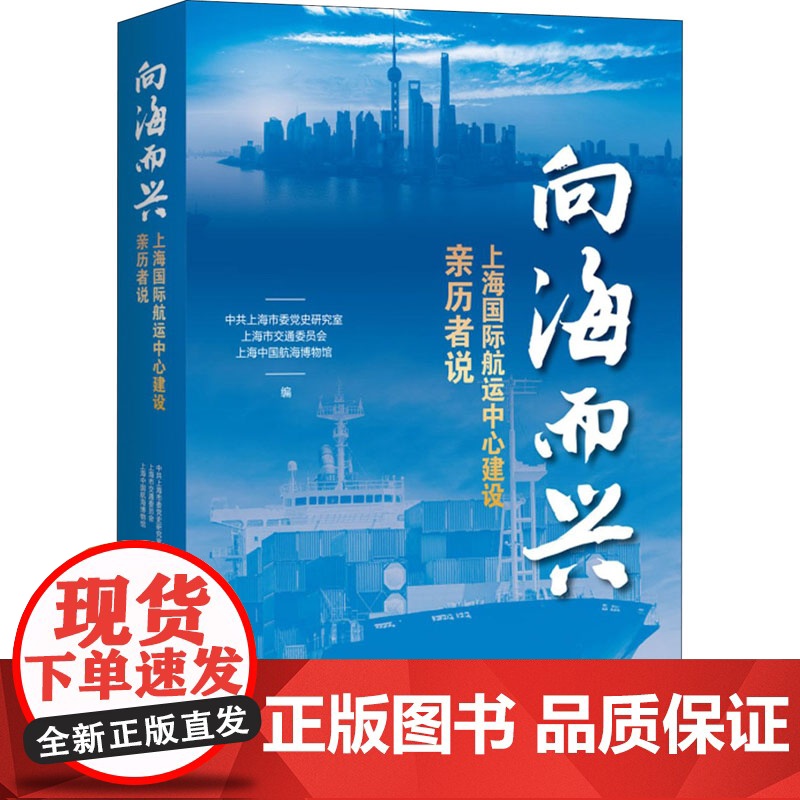 向海而兴--上海国际航运中心建设亲历者说高清大图