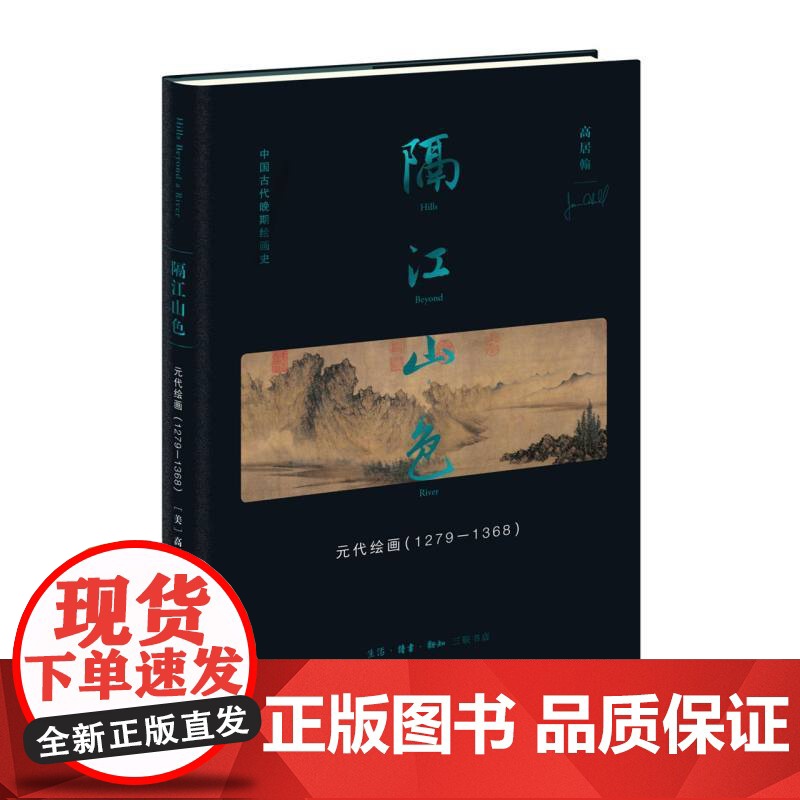 隔江山色:元代绘画(1279-1368)中国晚期绘画史肇始之作 元代文人画家绘画革命 三联书店高清大图