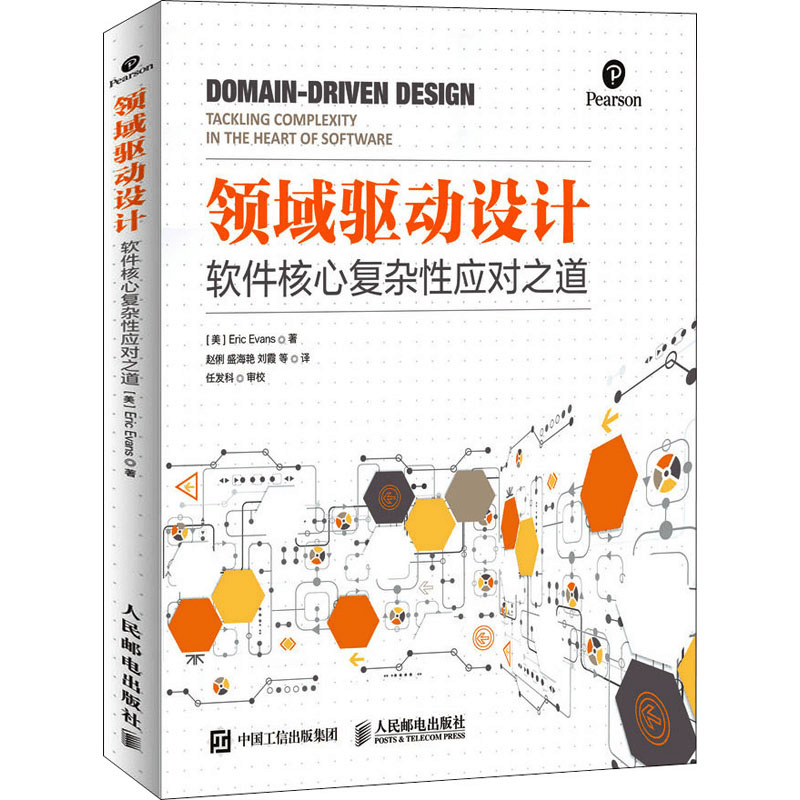 正版新书]领域驱动设计 软件核心复杂性应对之道(修订版)(美)埃图片