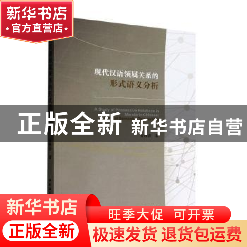 正版 现代汉语领属关系的形式语义分析(英文) 安胜昔著 中国社会高清大图