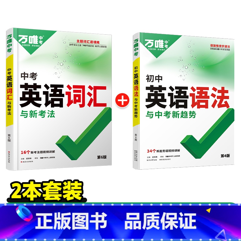 英语词汇+英语语法[2024版] 初中通用 [正版]2024万唯教育初中七八九年级英语语法全解知识点大全专项训练习题中考