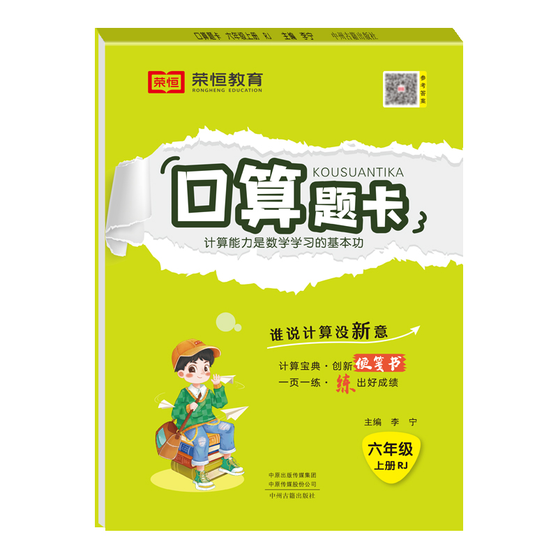 正版新书】荣恒教育 24秋 口算题卡 6年级上册 RJ李宁97875348865