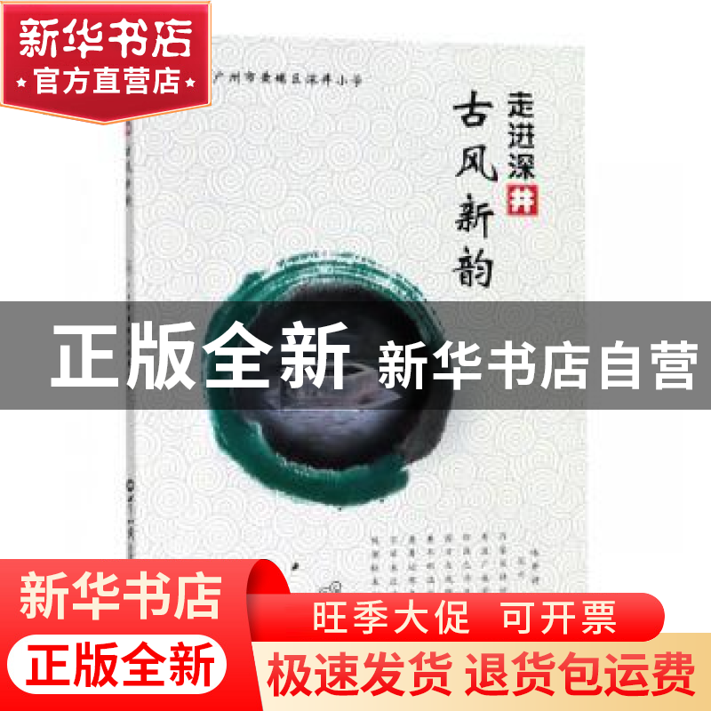 正版 走进深井古风新韵 潘文英主编 世界知识出版社 978750125725高清大图
