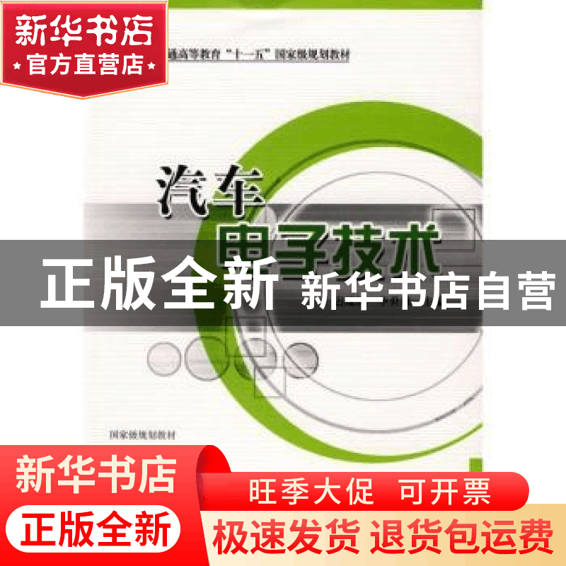 正版 汽车电子技术 迟瑞娟,李世雄主编 国防工业出版社 97871180图片