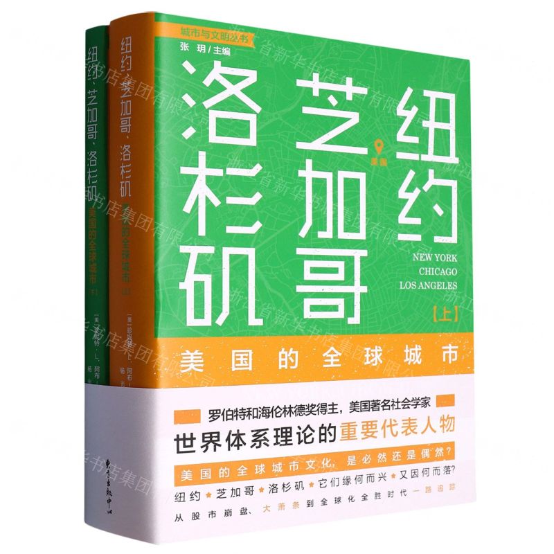 [N]纽约芝加哥洛杉矶(美国的全球城市上下)/城市与文明丛书-9787547318409高清大图