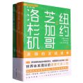 纽约芝加哥洛杉矶(美国的全球城市上下)/城市与文明丛书