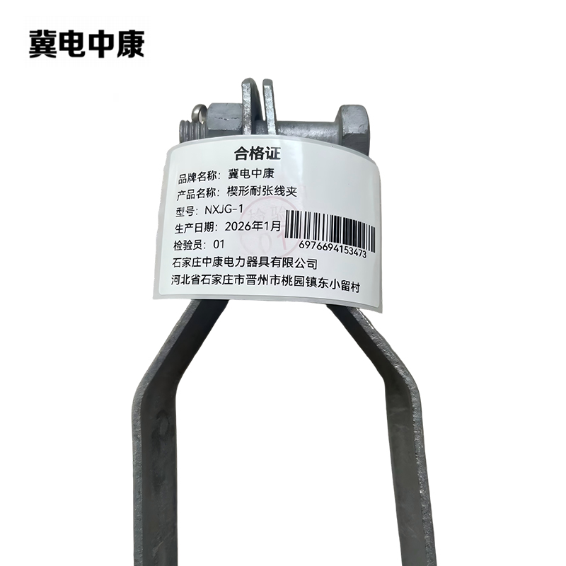 冀电中康 楔形耐张线夹 NXJG-1 个高清大图