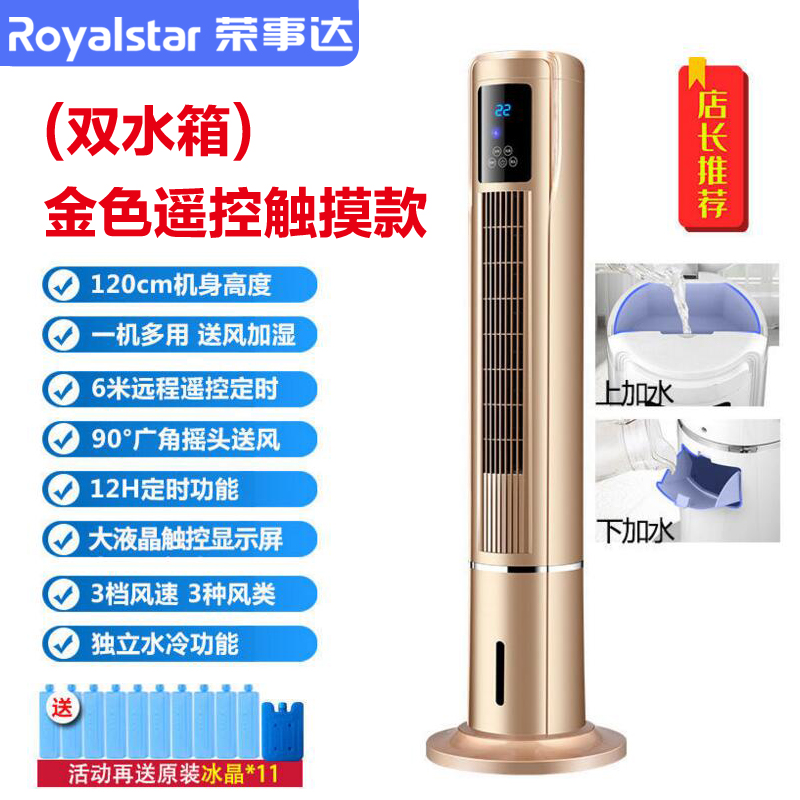 荣事达水冷空调扇家用冷风扇水冷塔扇制冷风扇加水加冰立式冷风机 (双水箱)金色遥控触摸款