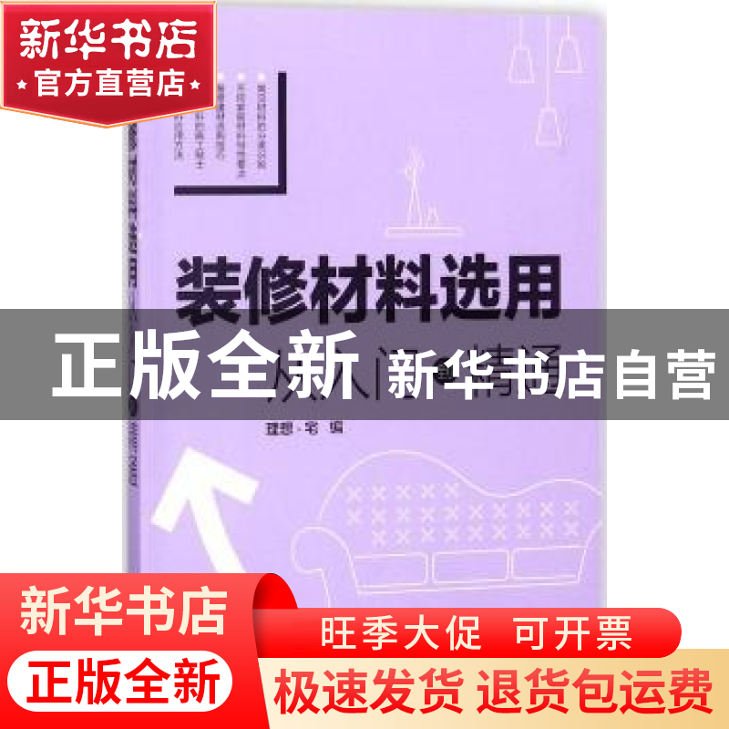 正版 装修材料选用:从入门到精通 理想·宅编 中国电力出版社 9787高清大图