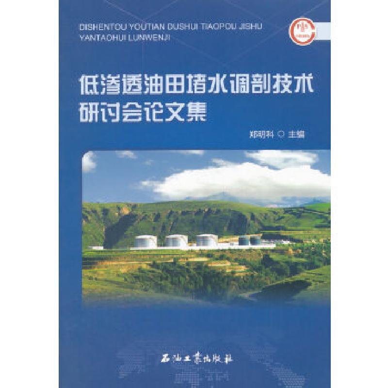 正版新书】低渗透油田堵水调剖技术研讨会论文集本社978751831946